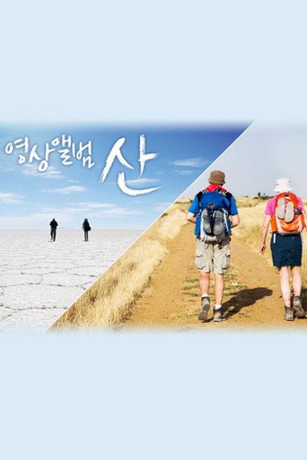 영상앨범 산 시즌 1
