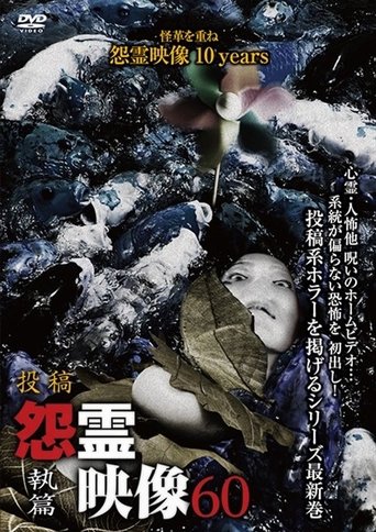 投稿 怨霊映像 Vol.60 執篇