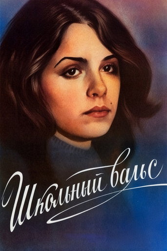 Cartell de Школьный вальс