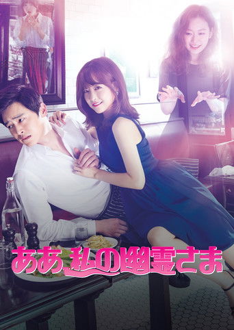 ああ、私の幽霊さま (2015年)のポスター画像 - FindKey