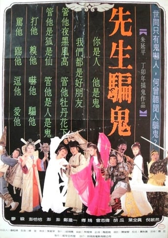 Poster of 先生騙鬼