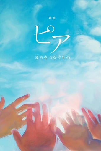 Poster of ピア～まちをつなぐもの～