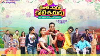 Meelo Evaru Koteeswarudu (2016)