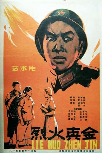 Poster of 烈火真金