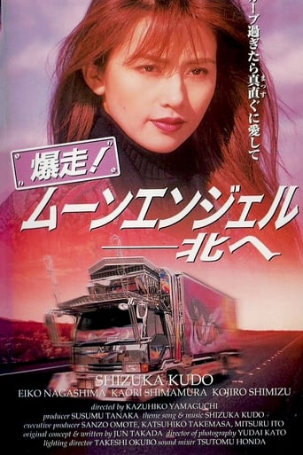 Poster of 爆走！ムーンエンジェル　北へ