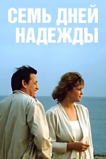Poster of Семь дней Надежды