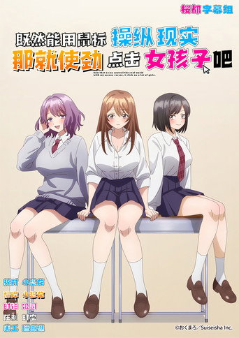 既然能用鼠标操纵现实，那就使劲点击女孩吧 海报