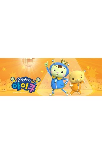 Poster for 으랏차차 아이쿠