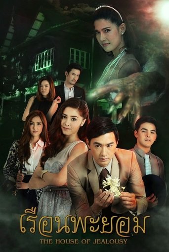 The House of Jealousy (2017)