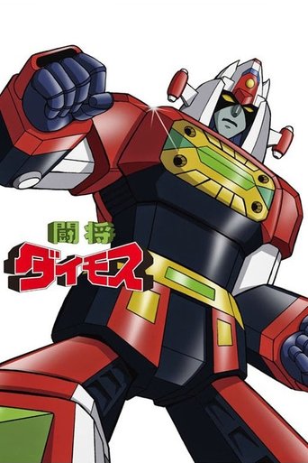 闘将ダイモス