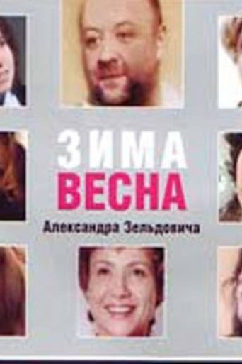 Poster of Зима Весна