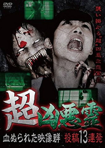超凶悪霊 血ぬられた映像群 投稿13連発 (2016)