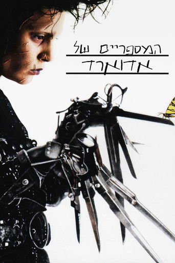המספריים של אדוארד (1990)