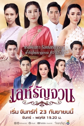 Poster of เล่ห์รัญจวน