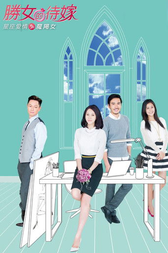 星座愛情魔羯女 poster