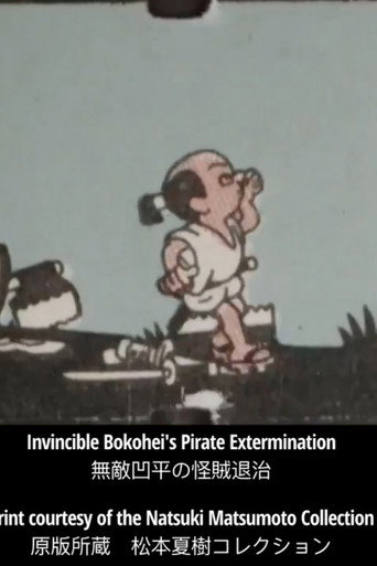 Invincible Bokohei's Pirate Extermination (1970)