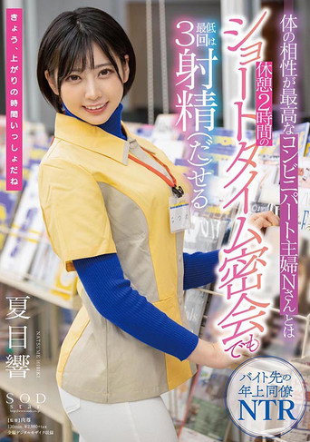STARS-348 体の相性が最高なコンビニパート主婦Nさんとは休憩2時間のショートタイム密会でも最低3回は射精（だ）せる 夏目響