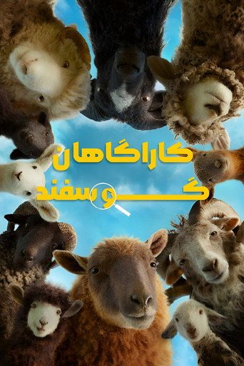 کاراگاهان گوسفند