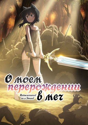 О моём перерождении в меч