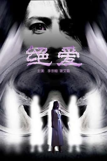 Poster of 绝爱