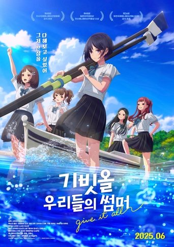 기빗올 : 우리들의 썸머