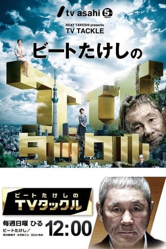 Poster of ビートたけしのTVタックル