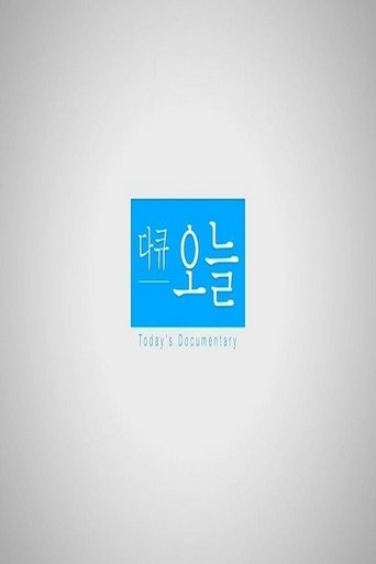 다큐 오늘