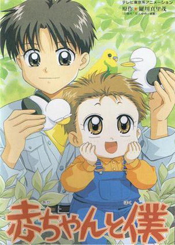 赤ちゃんと僕 — Pósters 14