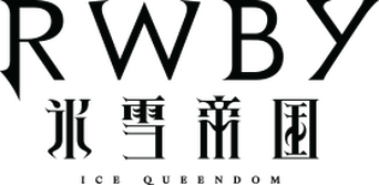 RWBY: Ice Queendom logo