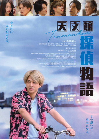 天文館探偵物語 (2025) movie poster