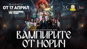 Вампирите от Норич (2026)