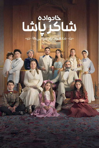 خانواده شاکر پاشا: معجزات و رسوایی ها