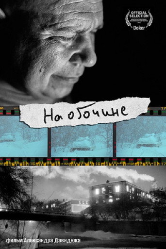 На обочине
