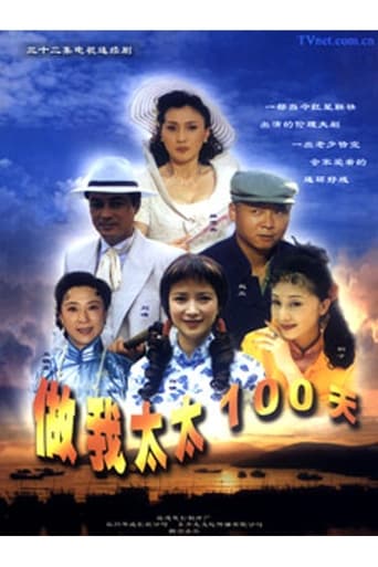 Poster of 做我太太一百天