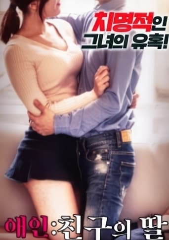 Poster of 내 친구의 딸