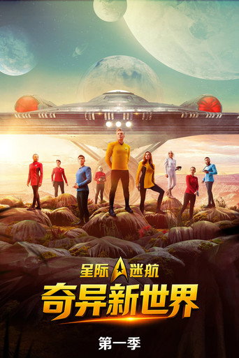 星际迷航：奇异新世界 第 1 季海报
