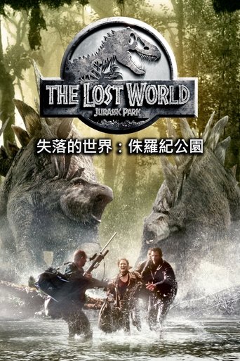 侏罗纪公园2:失落的世界