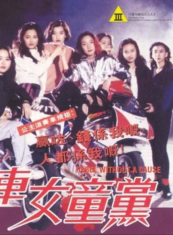 Poster of 飛車女童黨