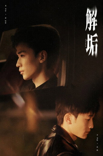 解垢 — Posters 2
