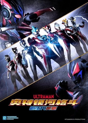 奥特银河格斗:新生代英雄
