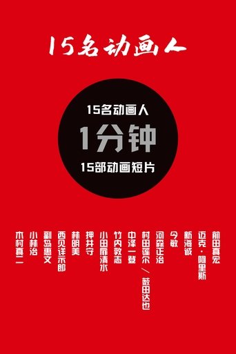 15名动画人
