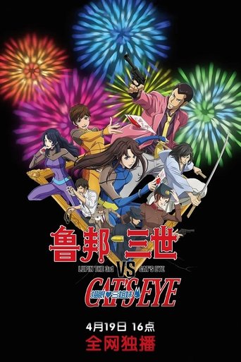 鲁邦三世VS猫眼三姐妹