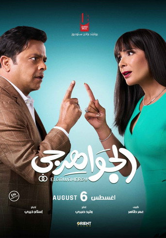 El Gawahergy poster