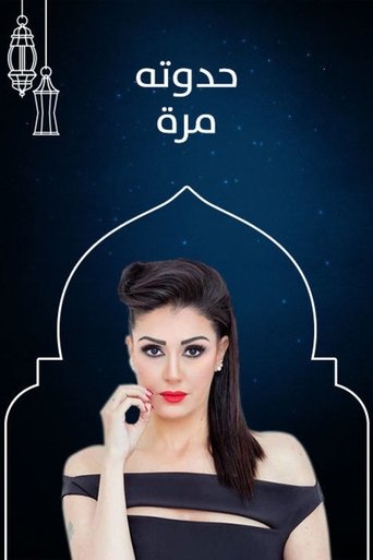 Poster of حدوته مُرة