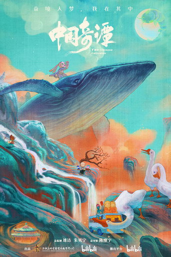中国奇谭 — Pósters 15