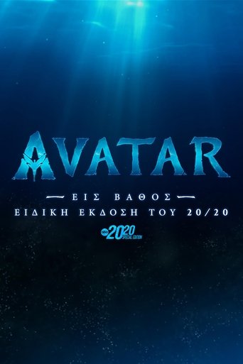 Avatar: Εις Βάθος - Ειδική Έκδοση του 20/20