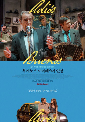부에노스아이레스여 안녕 포스터