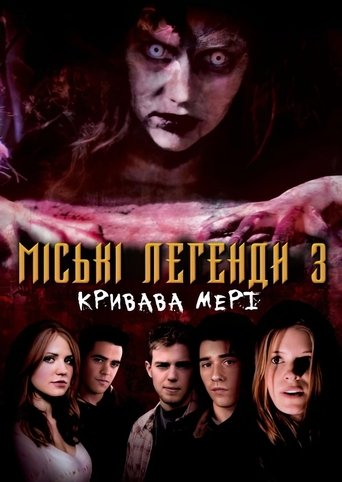 Міські легенди 3: Кривава Мері