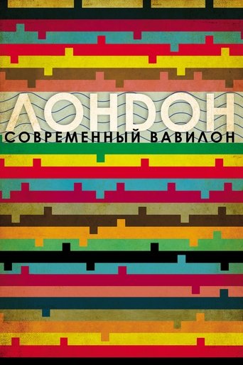 Лондон - Современный Вавилон