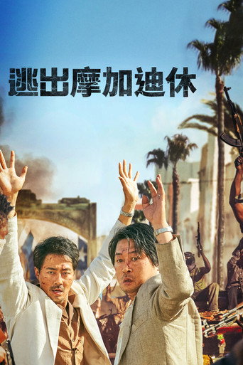 逃出摩加迪休